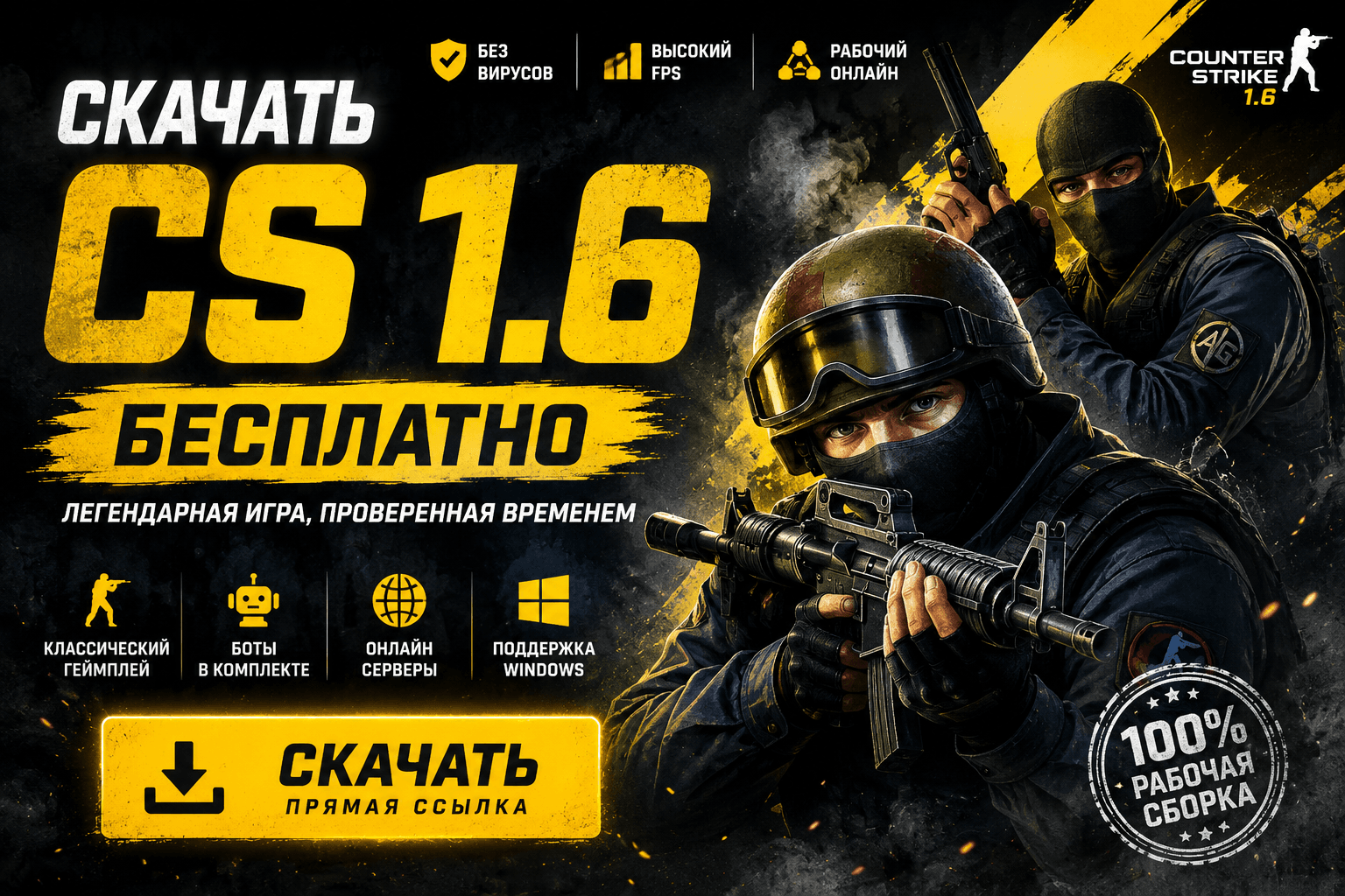 Скачати КС 1.6 — Counter-Strike 1.6 Оригінал (2026)